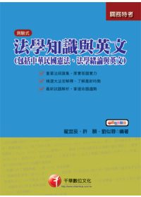 法學知識與英文(包括中華民國憲法、法學緒論與英文)(關務版)