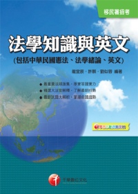 法學知識與英文(包括、中華民國憲法、法學緒論、英文)