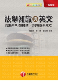法學知識與英文(包括中華民國憲法、法學緒論、英文)