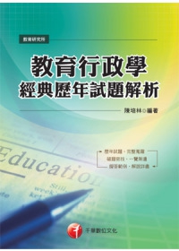 教育行政學經典歷年試題解析[教研所](4版1刷)