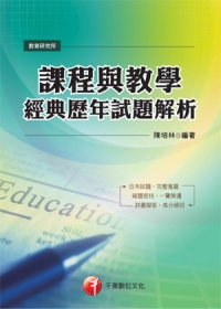 課程與教學經典歷年試題解析[教研所](4版1刷)