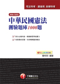 中華民國憲法測驗題庫1000題(7版)