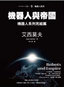 機器人與帝國：機器人系列完結篇