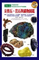台灣寶石、岩石與礦物圖鑑