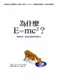為什麼E=mc2？探索時空、質量之源與希格斯粒子