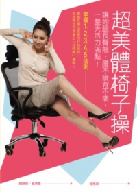 超美體椅子操：讓妳腿長臀翹，腰不痠背不痛，一整天活力滿點！