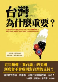 台灣為什麼重要？美國兩岸研究權威寫給全美國人的台灣觀察報告書