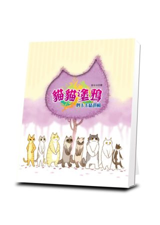 貓貓塗鴉：妙卡卡精選輯