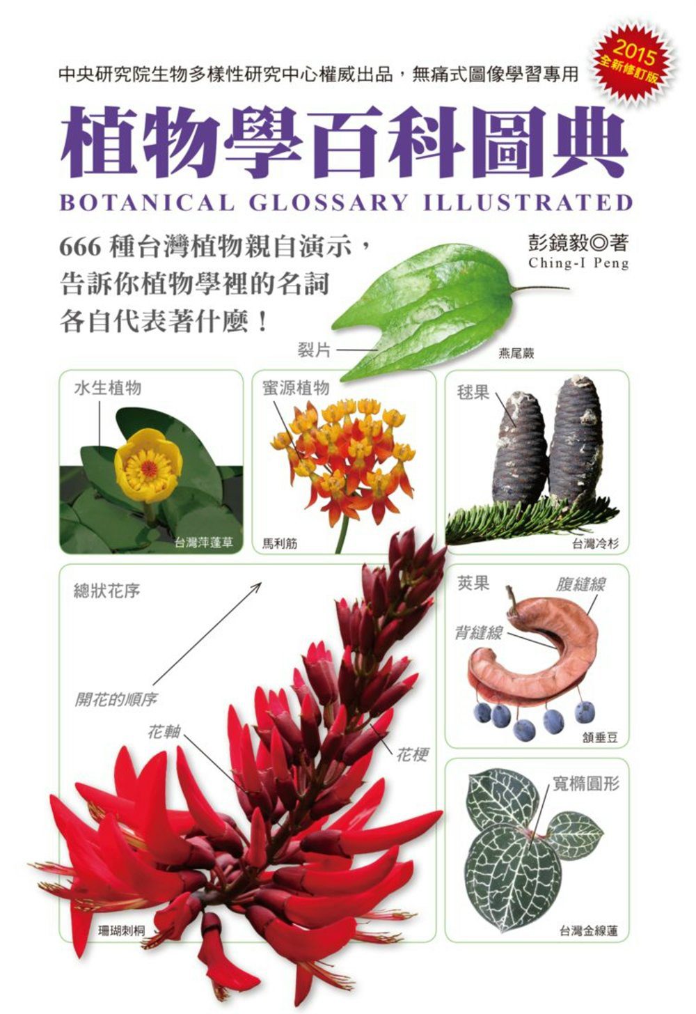 植物學百科圖典2015全新修訂版