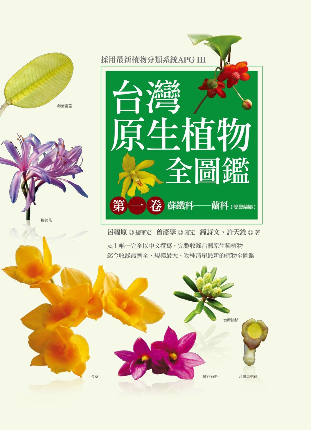 台灣原生植物全圖鑑第一卷：蘇鐵科:蘭科（雙袋蘭屬）
