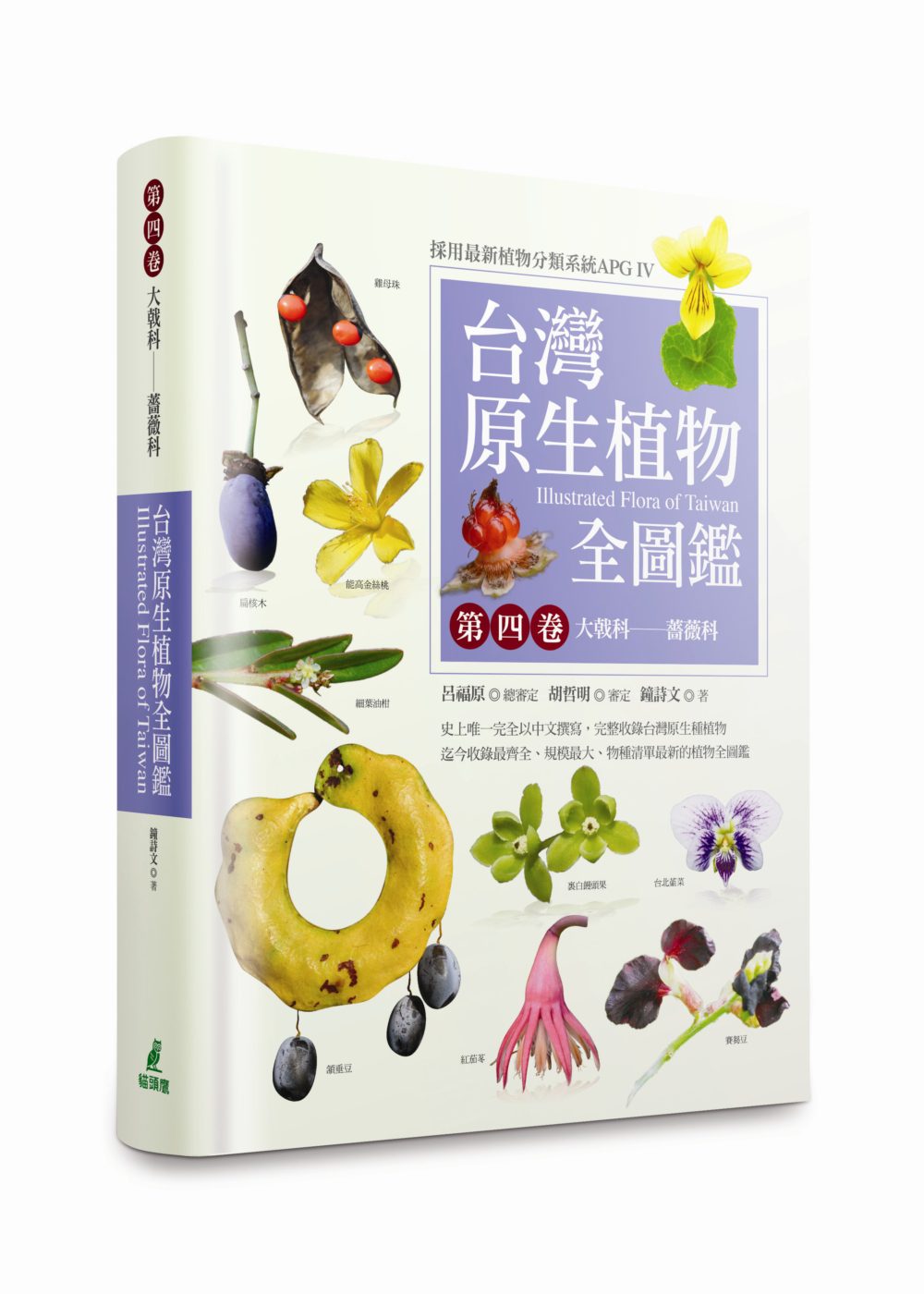 台灣原生植物全圖鑑第四卷：大戟科──薔薇科