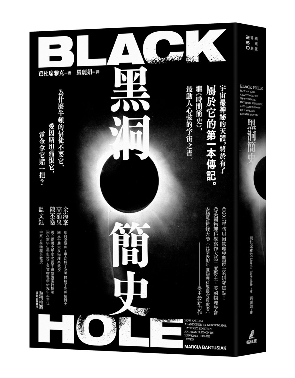 黑洞簡史