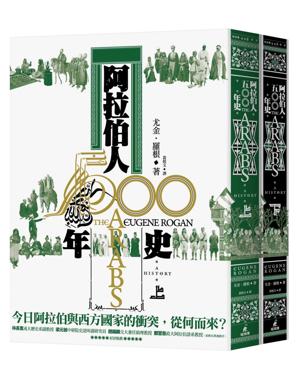 阿拉伯人500年史（上下冊不分售）