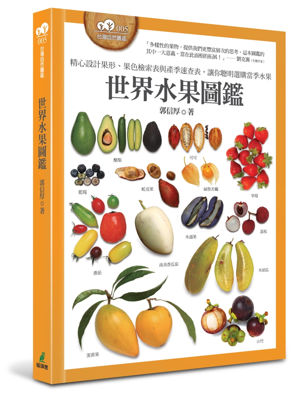 世界水果圖鑑（精心設計果形、果色檢索表；並附產季速查表，讓你聰明選購當季水果）