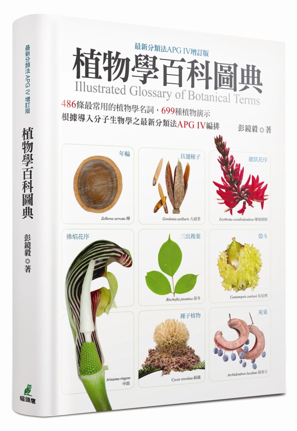 植物學百科圖典（APG