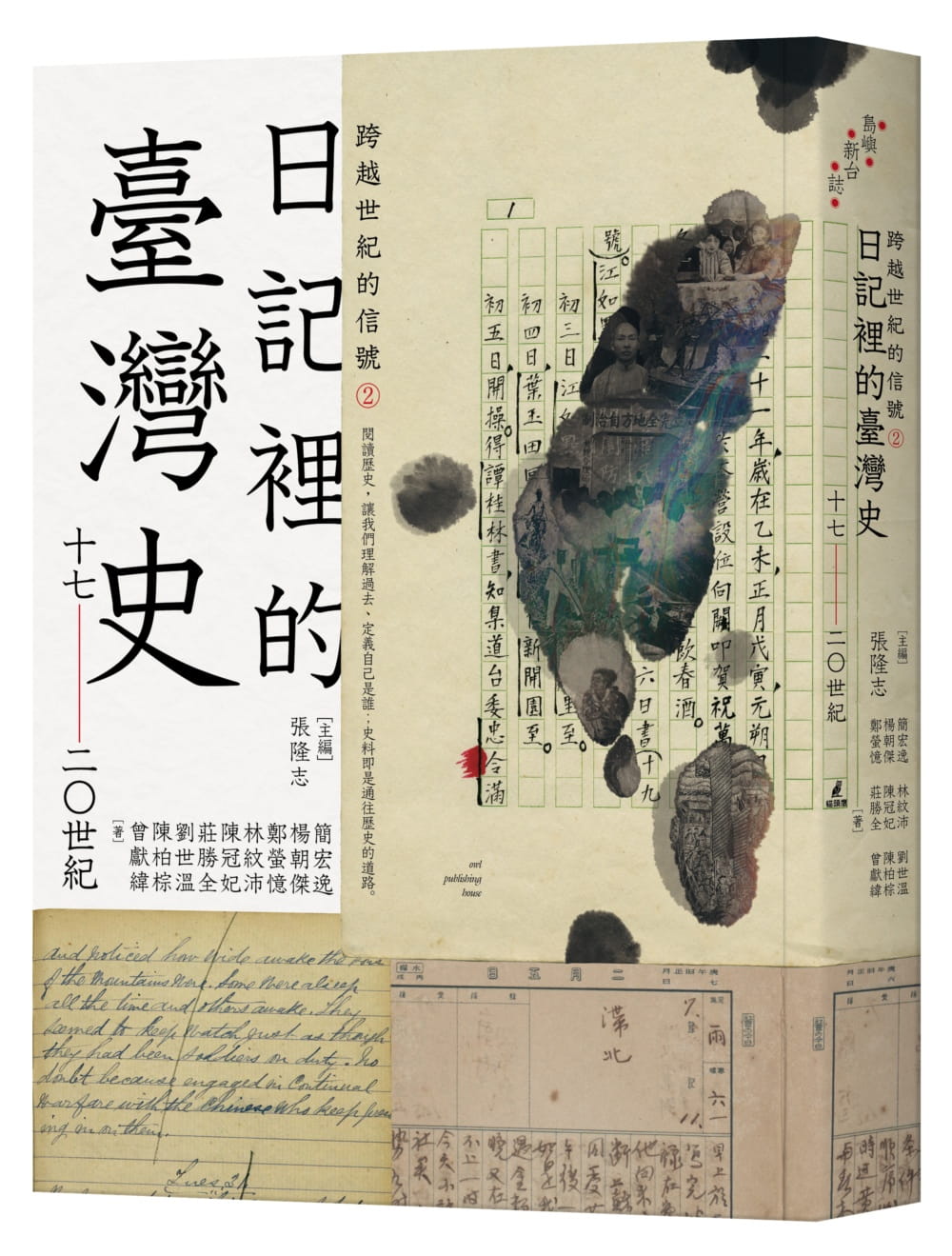 跨越世紀的信號2：日記裡的臺灣史（17-20世紀）