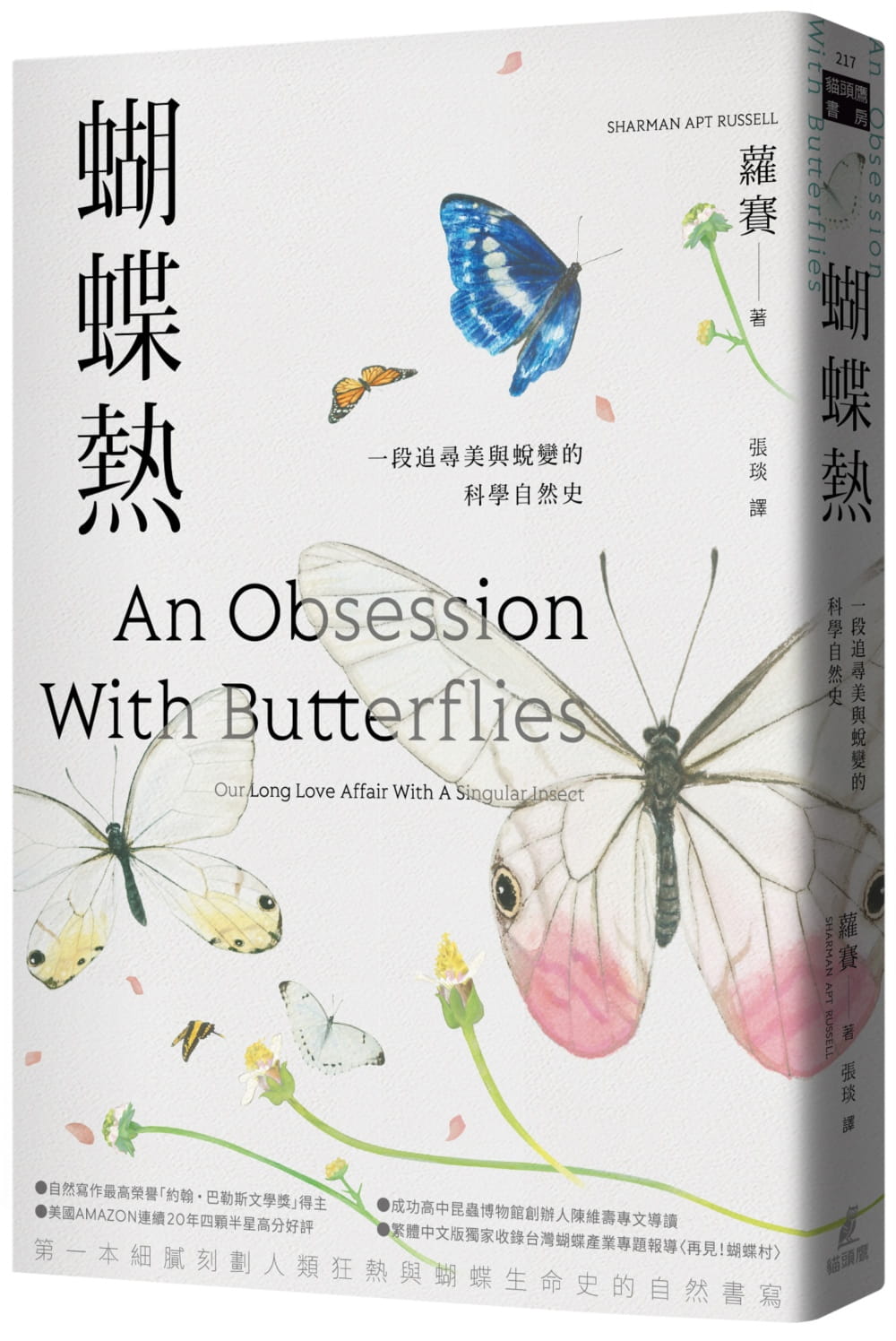 蝴蝶熱：一段追尋美與蛻變的科學自然史