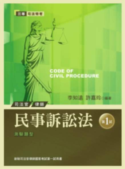 民事訴訟法：新制司法官律師國家考試第一試用書
