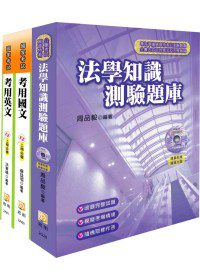高普考共同科套書：法學知識測驗題庫（附光碟）、考用國文、考用英文