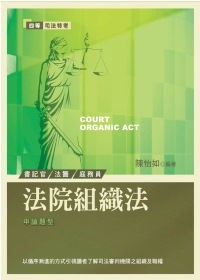 法院組織法：四等司法特考