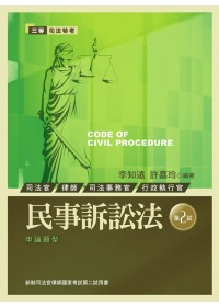 民事訴訟法：新制司法官律師國家考試第二試用書