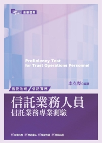 信託業務人員信託業務專業測驗(3版)