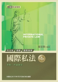 國際私法(第1試)(2版)