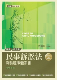 民事訴訟法測驗題庫體系書(4版)