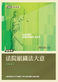 法院組織法大意(2版)