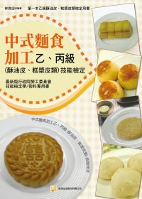 中式麵食加工乙、丙級(酥油皮、糕漿皮類)