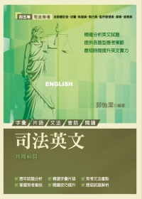 司法英文(四五等：字彙片語、文法、會話、閱讀、歷屆試題解析）（第2版）