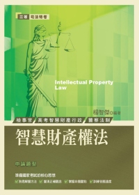 智慧財產權法