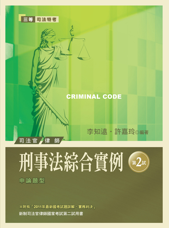 刑事法綜合實例：新制第2試