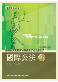 國際公法－新制第1試