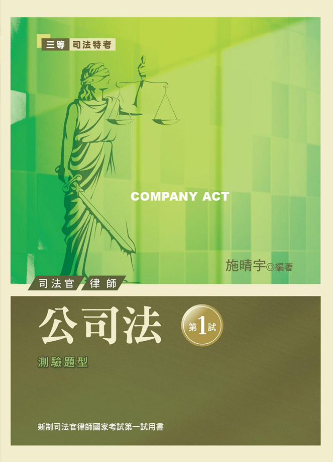 公司法：新制司法官律師國家考試第1試