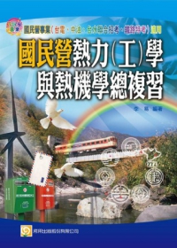 國民營熱力（工）學與熱機學總複習（台電、中油、台水聯合招考、鐵路特考）(三版)