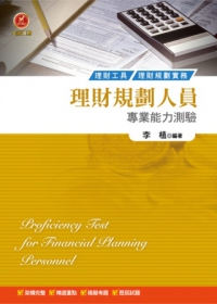 理財規劃人員專業能力測驗(五版)