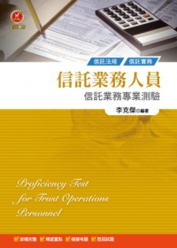 信託業務人員信託業務專業測驗(五版)
