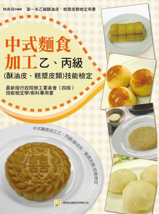 中式麵食加工乙丙級(酥油皮、糕漿皮類)技能檢定(四版)