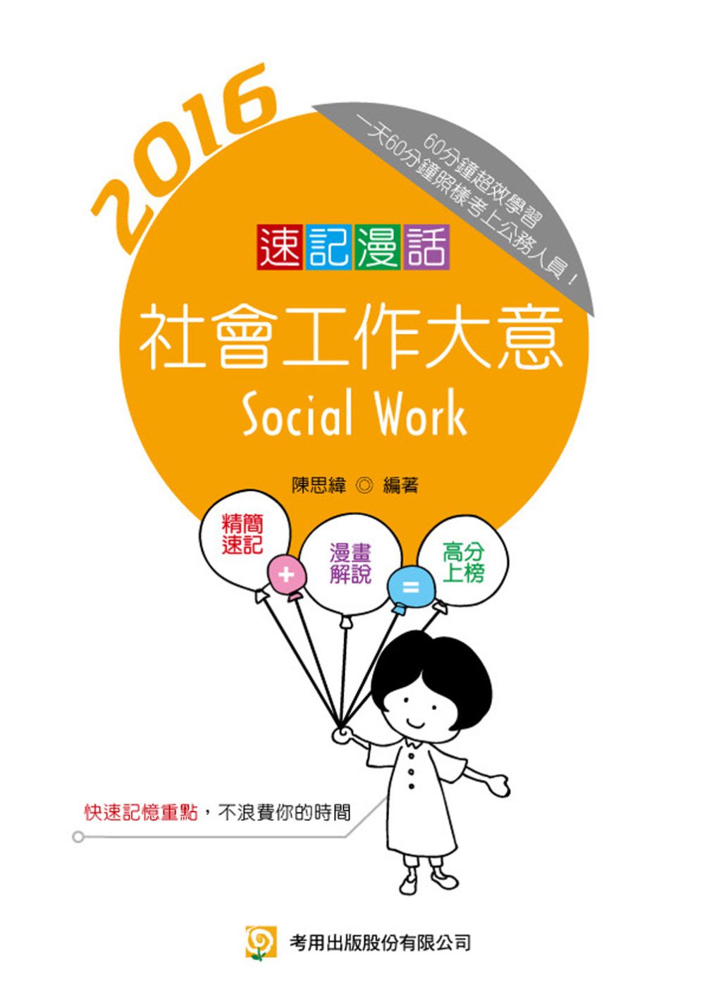 速記漫話社會工作大意(隨身版)