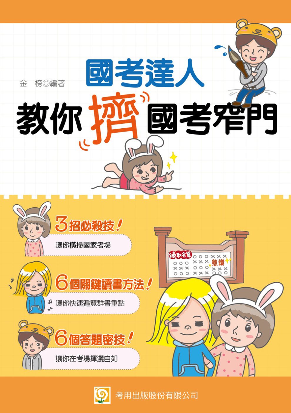 國考達人教你擠國考窄門(初版)