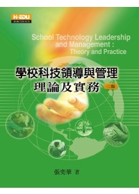 學校科技領導與管理：理論及實務