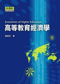高等教育經濟學