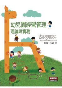 幼兒園經營管理：理論與實務