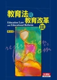 教育法與教育改革（三）
