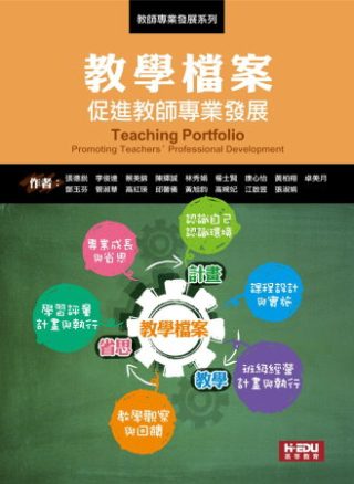 教學檔案：促進教師專業發展(二版)
