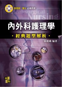 護理師、護士：內外科護理學經典題型解析