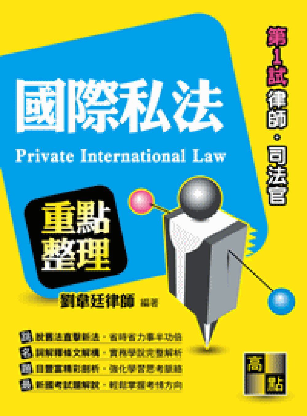 國際私法