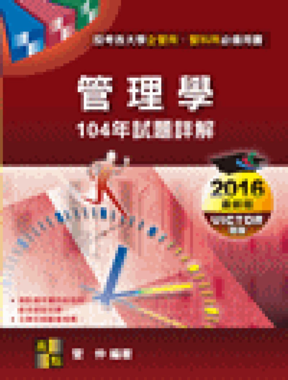 管理學104年試題詳解