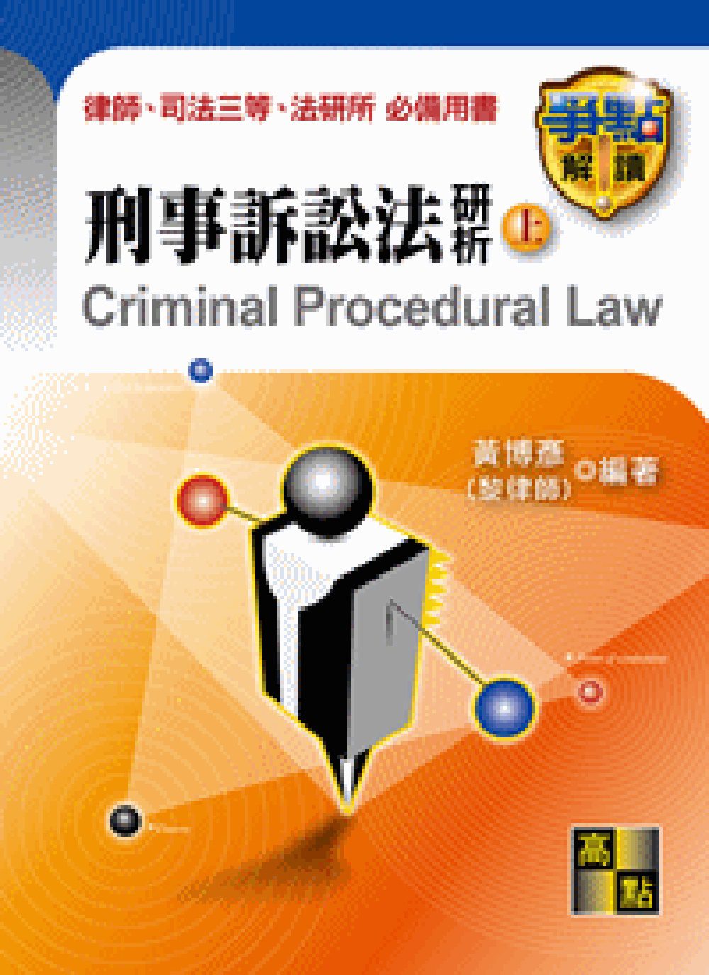 刑事訴訟法研析(上)